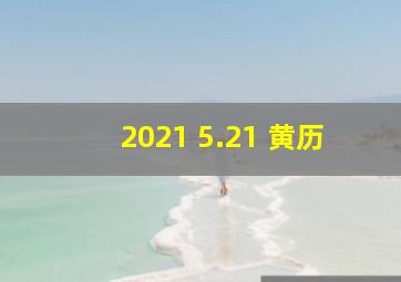 2021 5.21 黄历